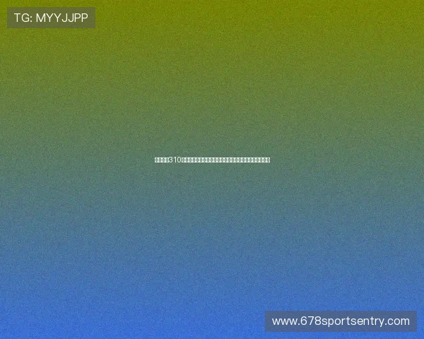 专业足彩310足球场预测策略帮助用户科学分析比赛动态提升盈利能力 专业足彩310足球场预测策略帮助用户科学分析比赛动态提升盈利能力
